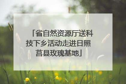 省自然资源厅送科技下乡活动走进日照莒县玫瑰基地