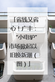 省钱又省心！广丰：“小电驴”市场掀起以旧换新潮（图）