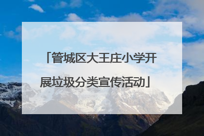 管城区大王庄小学开展垃圾分类宣传活动