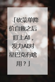 砍菜单降价自救之后盯上AI，发力AI对星巴克有啥用？