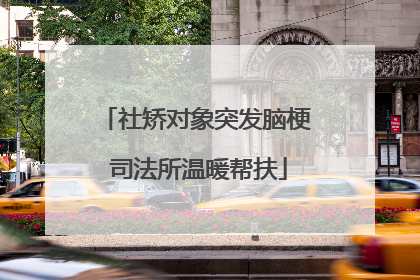 社矫对象突发脑梗 司法所温暖帮扶