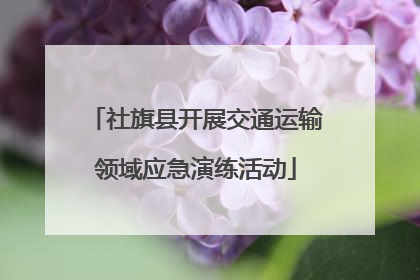 社旗县开展交通运输领域应急演练活动