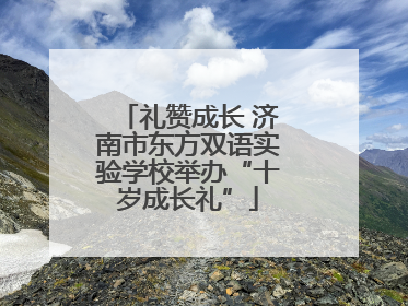 礼赞成长 济南市东方双语实验学校举办“十岁成长礼”