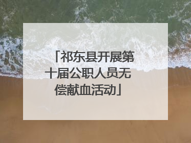 祁东县开展第十届公职人员无偿献血活动