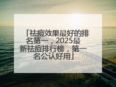 祛痘效果最好的排名第一，2025最新祛痘排行榜，第一名公认好用