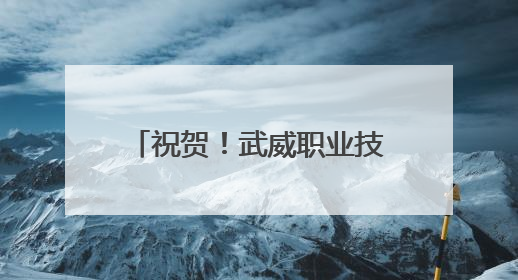 祝贺！武威职业技术大学获批设立