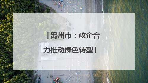 禹州市：政企合力推动绿色转型