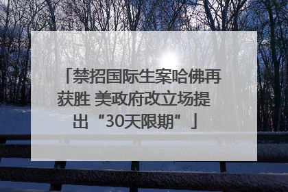 禁招国际生案哈佛再获胜 美政府改立场提出“30天限期”