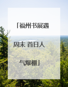 福州书展遇周末 首日人气爆棚