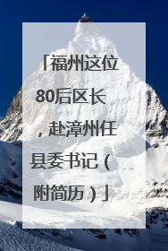 福州这位80后区长，赴漳州任县委书记（附简历）