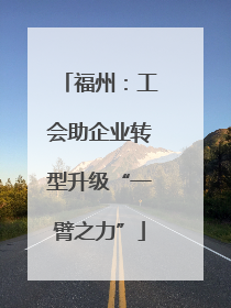 福州：工会助企业转型升级“一臂之力”