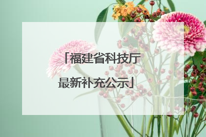 福建省科技厅最新补充公示