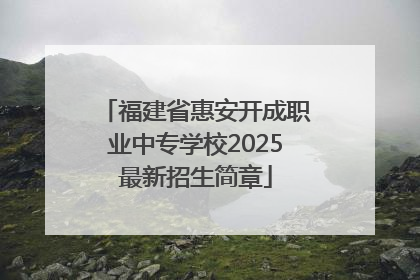 福建省惠安开成职业中专学校2025最新招生简章