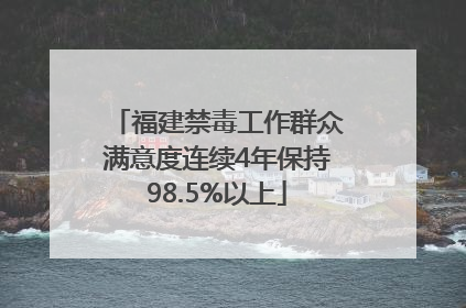 福建禁毒工作群众满意度连续4年保持98.5%以上