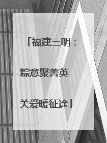 福建三明：粽意聚菁英 关爱暖征途