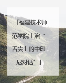 福建技术师范学院上演“舌尖上的中印尼对话”
