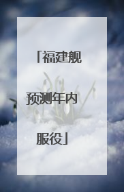 福建舰预测年内服役