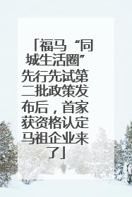 福马“同城生活圈”先行先试第二批政策发布后，首家获资格认定马祖企业来了