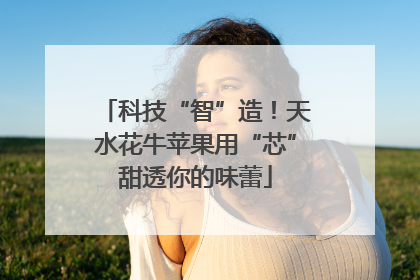 科技“智”造！天水花牛苹果用“芯”甜透你的味蕾