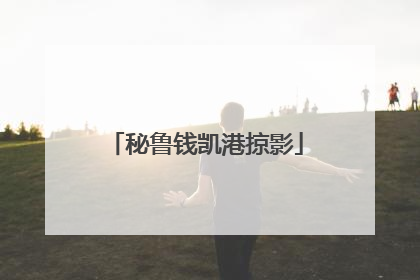 秘鲁钱凯港掠影