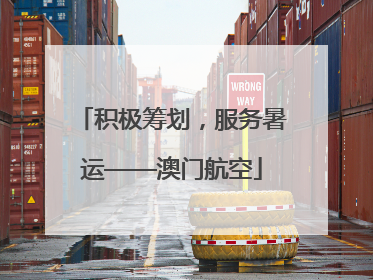 积极筹划，服务暑运——澳门航空