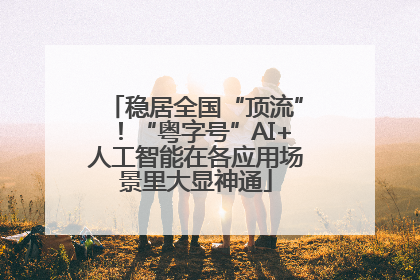 稳居全国“顶流”！“粤字号”AI+人工智能在各应用场景里大显神通