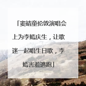 窦靖童伦敦演唱会上为李嫣庆生，让歌迷一起唱生日歌，李嫣害羞逃跑