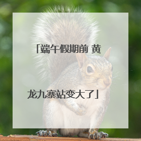 端午假期前 黄龙九寨站变大了
