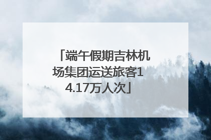 端午假期吉林机场集团运送旅客14.17万人次