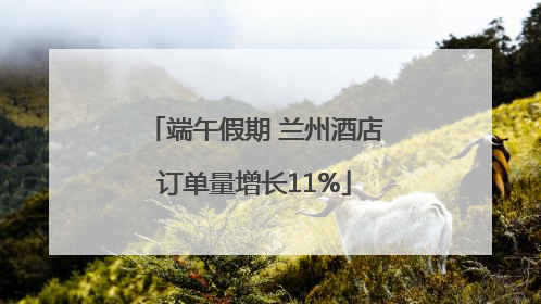 端午假期 兰州酒店订单量增长11%