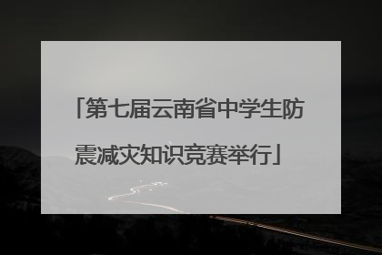 第七届云南省中学生防震减灾知识竞赛举行