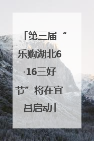 第三届“乐购湖北6·16三好节”将在宜昌启动