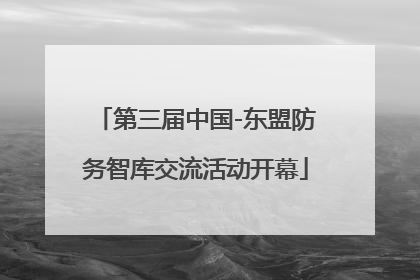 第三届中国-东盟防务智库交流活动开幕