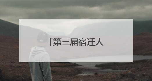 第三届宿迁人才周正式启动