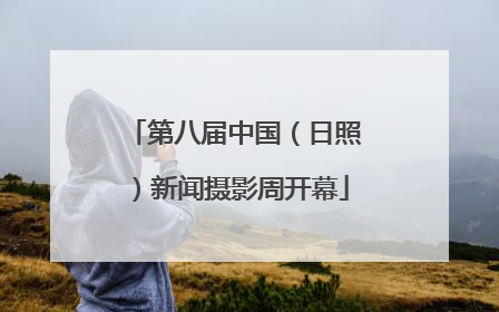 第八届中国（日照）新闻摄影周开幕