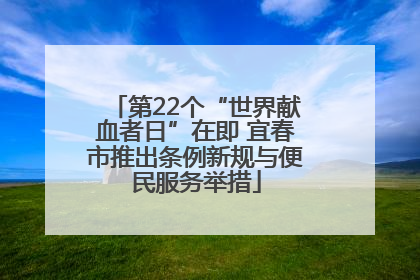 第22个“世界献血者日”在即 宜春市推出条例新规与便民服务举措