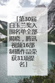 第30届白玉兰奖入围名单全部揭晓，腾讯视频16部制播作品荣获31项提名