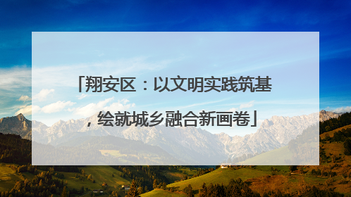 翔安区：以文明实践筑基，绘就城乡融合新画卷