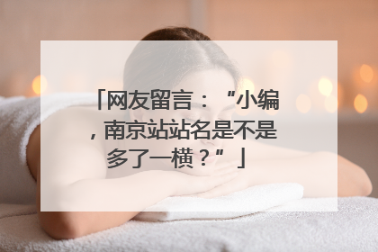 网友留言：“小编，南京站站名是不是多了一横？”