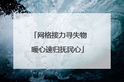 网格接力寻失物 暖心速归抚民心