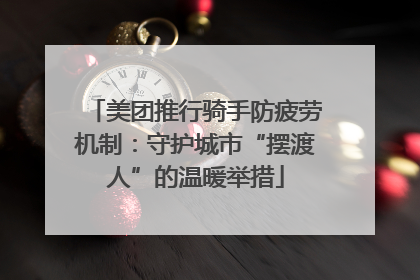 美团推行骑手防疲劳机制：守护城市“摆渡人”的温暖举措