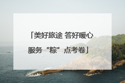 美好旅途 答好暖心服务“粽”点考卷