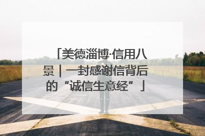 美德淄博·信用八景｜一封感谢信背后的“诚信生意经”