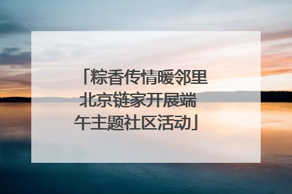 粽香传情暖邻里 北京链家开展端午主题社区活动