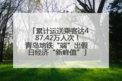 累计运送乘客达487.42万人次！青岛地铁“端”出假日经济“新峰值”