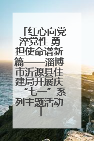 红心向党淬党性 勇担使命谱新篇——淄博市沂源县住建局开展庆“七一”系列主题活动