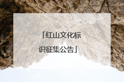 红山文化标识征集公告