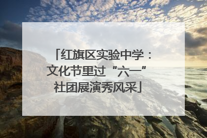 红旗区实验中学：文化节里过“六一” 社团展演秀风采