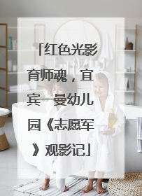 红色光影育师魂，宜宾一曼幼儿园《志愿军》观影记