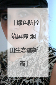 绿色防控筑屏障 烟田生态谱新篇